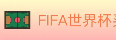 FIFA世界杯买球入口 logo